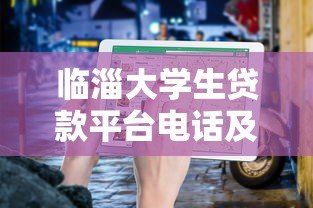 临淄大学生贷款平台电话及申请指南 临淄大学生贷款平台电话及申请指南