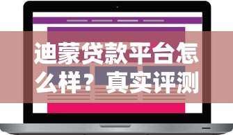 迪蒙贷款平台怎么样？真实评测其可靠性及用户反馈