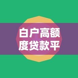 白户高额度贷款平台推荐:无征信也能轻松下款 白户高额度贷款平台推荐:无征信也能轻松下款
