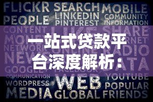 一站式贷款平台深度解析:如何高效解决贷款难题 一站式贷款平台深度解析:如何高效解决贷款难题