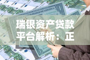 瑞银资产贷款平台解析:正规性、产品特点及申请指南 瑞银资产贷款平台解析:正规性、产品特点及申请指南