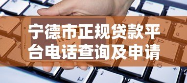 宁德市正规贷款平台电话查询及申请指南 宁德市正规贷款平台电话查询及申请指南