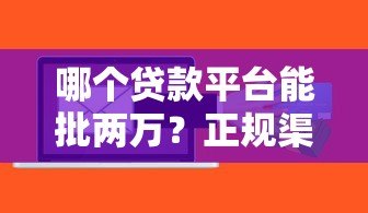 哪个贷款平台能批两万?正规渠道快速到账推荐 哪个贷款平台能批两万?正规渠道快速到账推荐