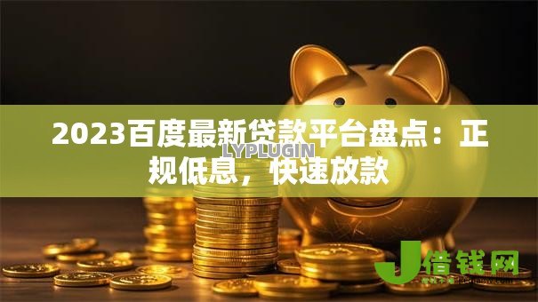 2023百度最新贷款平台盘点:正规低息,快速放款 2023百度最新贷款平台盘点:正规低息,快速放款