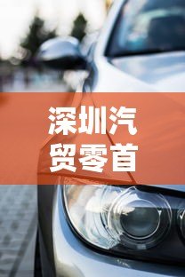 深圳汽贸零首付贷款平台全解析：购车新选择与避坑指南