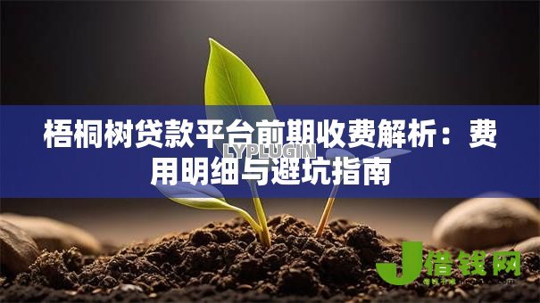 梧桐树贷款平台前期收费解析:费用明细与避坑指南 梧桐树贷款平台前期收费解析:费用明细与避坑指南