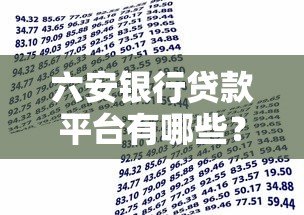 六安银行贷款平台有哪些?正规渠道与申请指南 六安银行贷款平台有哪些?正规渠道与申请指南