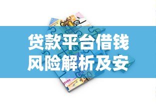 贷款平台借钱风险解析及安全借贷指南