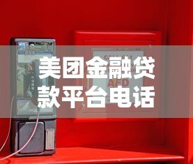 美团金融贷款平台电话号码查询指南:正规渠道与安全贷款须知 美团金融贷款平台电话号码查询指南:正规渠道与安全贷款须知