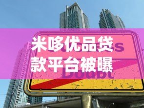 米哆优品贷款平台被曝光:虚假宣传与高利贷陷阱揭秘 米哆优品贷款平台被曝光:虚假宣传与高利贷陷阱揭秘