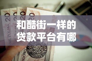 和酷街一样的贷款平台有哪些?这5个正规靠谱平台值得一试 和酷街一样的贷款平台有哪些?这5个正规靠谱平台值得一试