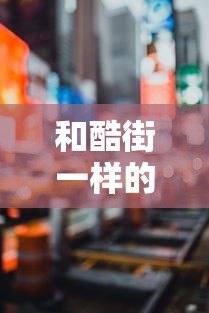 和酷街一样的贷款平台有哪些?这5个正规靠谱平台值得一试 和酷街一样的贷款平台有哪些?这5个正规靠谱平台值得一试