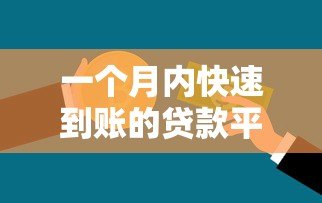 一个月内快速到账的贷款平台推荐:应急资金解决方案 一个月内快速到账的贷款平台推荐:应急资金解决方案