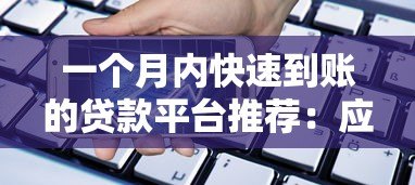 一个月内快速到账的贷款平台推荐:应急资金解决方案 一个月内快速到账的贷款平台推荐:应急资金解决方案