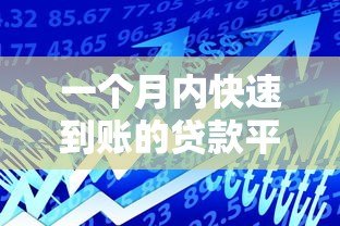 一个月内快速到账的贷款平台推荐:应急资金解决方案 一个月内快速到账的贷款平台推荐:应急资金解决方案