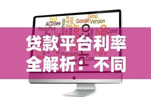 贷款平台利率全解析:不同渠道利息差异有多大? 贷款平台利率全解析:不同渠道利息差异有多大?