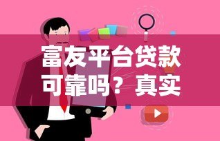 富友平台贷款可靠吗？真实用户经验与风险分析