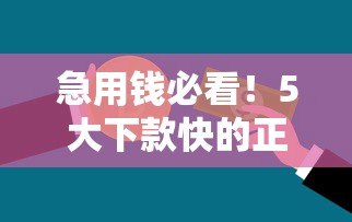 急用钱必看!5大下款快的正规贷款平台推荐 急用钱必看!5大下款快的正规贷款平台推荐