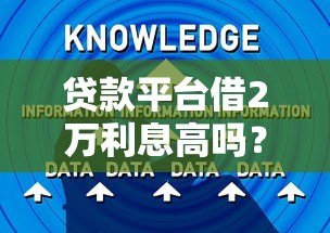 贷款平台借2万利息高吗?真实数据与省钱技巧全解析 贷款平台借2万利息高吗?真实数据与省钱技巧全解析