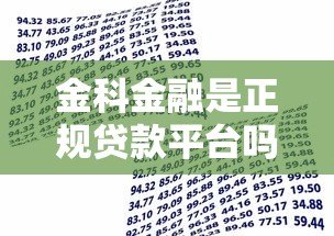 金科金融是正规贷款平台吗?资质、产品、流程全解析 金科金融是正规贷款平台吗?资质、产品、流程全解析