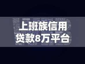 上班族信用贷款8万平台推荐:正规渠道+低息方案全解析 上班族信用贷款8万平台推荐:正规渠道+低息方案全解析