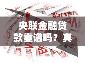 央联金融贷款靠谱吗？真实评测贷款额度、利率、申请条件