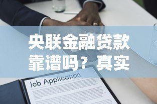 央联金融贷款靠谱吗？真实评测贷款额度、利率、申请条件