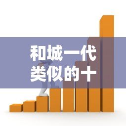 和城一代类似的十大正规贷款平台推荐，安全借贷就看这里！