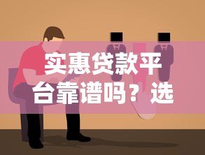 实惠贷款平台靠谱吗?选对方法避免踩坑 实惠贷款平台靠谱吗?选对方法避免踩坑