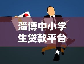 淄博中小学生贷款平台解析:合法途径与家长必知事项 淄博中小学生贷款平台解析:合法途径与家长必知事项