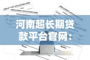 河南超长期贷款平台官网：正规低息方案全解析