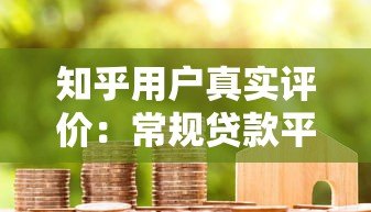 知乎用户真实评价：常规贷款平台优缺点大解析