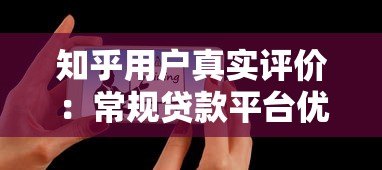 知乎用户真实评价：常规贷款平台优缺点大解析