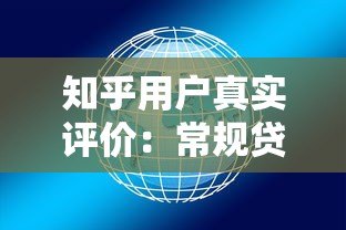 知乎用户真实评价：常规贷款平台优缺点大解析