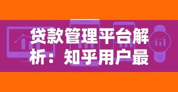 贷款管理平台解析:知乎用户最关心的10个问题解答 贷款管理平台解析:知乎用户最关心的10个问题解答