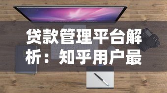 贷款管理平台解析:知乎用户最关心的10个问题解答 贷款管理平台解析:知乎用户最关心的10个问题解答