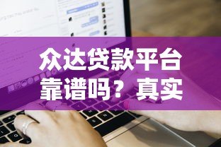 众达贷款平台靠谱吗？真实用户评价与贷款流程解析
