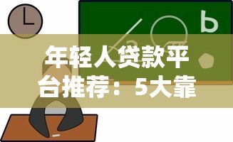 年轻人贷款平台推荐:5大靠谱选择及避坑指南 年轻人贷款平台推荐:5大靠谱选择及避坑指南