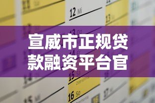 宣威市正规贷款融资平台官网指南:快速解决资金需求 宣威市正规贷款融资平台官网指南:快速解决资金需求