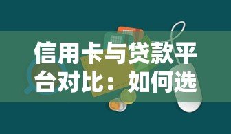 信用卡与贷款平台对比:如何选择最适合的信贷方式 信用卡与贷款平台对比:如何选择最适合的信贷方式