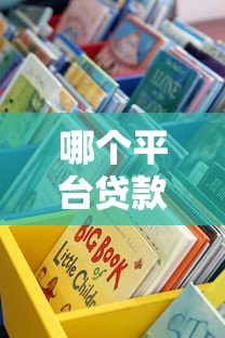 哪个平台贷款最快通过?这5个渠道审批快、放款稳 哪个平台贷款最快通过?这5个渠道审批快、放款稳