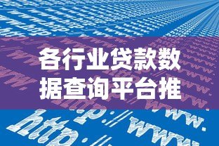 各行业贷款数据查询平台推荐：精准获取融资信息