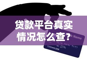 贷款平台真实情况怎么查?5个避坑技巧必须掌握 贷款平台真实情况怎么查?5个避坑技巧必须掌握