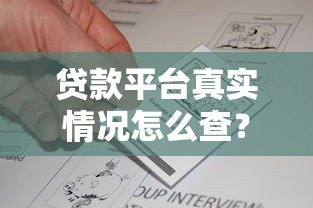 贷款平台真实情况怎么查?5个避坑技巧必须掌握 贷款平台真实情况怎么查?5个避坑技巧必须掌握