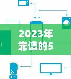2023年靠谱的5个贷款平台推荐：正规低息、快速到账
