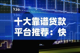 十大靠谱贷款平台推荐:快速到账、低息好借 十大靠谱贷款平台推荐:快速到账、低息好借