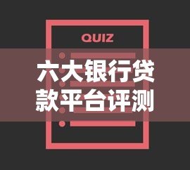 六大银行贷款平台评测:哪家更适合你? 六大银行贷款平台评测:哪家更适合你?