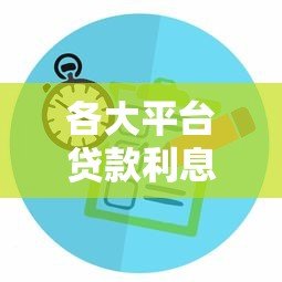 各大平台贷款利息对比及省钱攻略