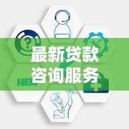 最新贷款咨询服务平台有哪些?2023年靠谱选择指南 最新贷款咨询服务平台有哪些?2023年靠谱选择指南