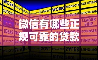 微信有哪些正规可靠的贷款平台推荐?这5个产品值得考虑 微信有哪些正规可靠的贷款平台推荐?这5个产品值得考虑